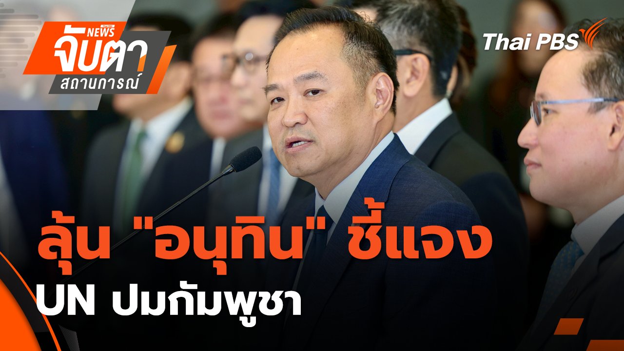 จับตาสถานการณ์