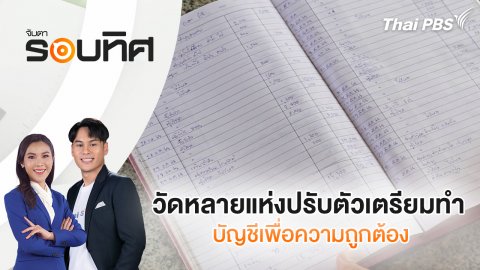 วัดหลายแห่งปรับตัวเตรียมทำบัญชีเพื่อความถูกต้อง | จับตารอบทิศ | 23 ก.ย. 68