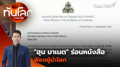 "ฮุน มาเนต" ร่อนหนังสือฟ้องผู้นำโลก หลังเหตุเผชิญหน้าหนองหญ้าแก้ว | 18 ก.ย. 68