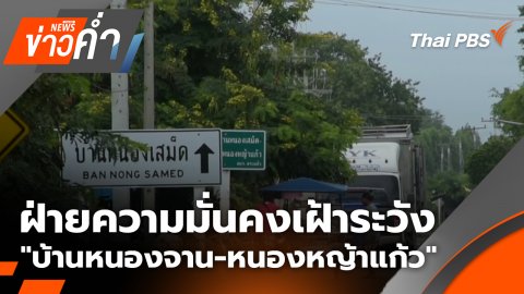 ฝ่ายความมั่นคงเฝ้าระวัง "บ้านหนองจาน-หนองหญ้าแก้ว" | 21 ก.ย. 68