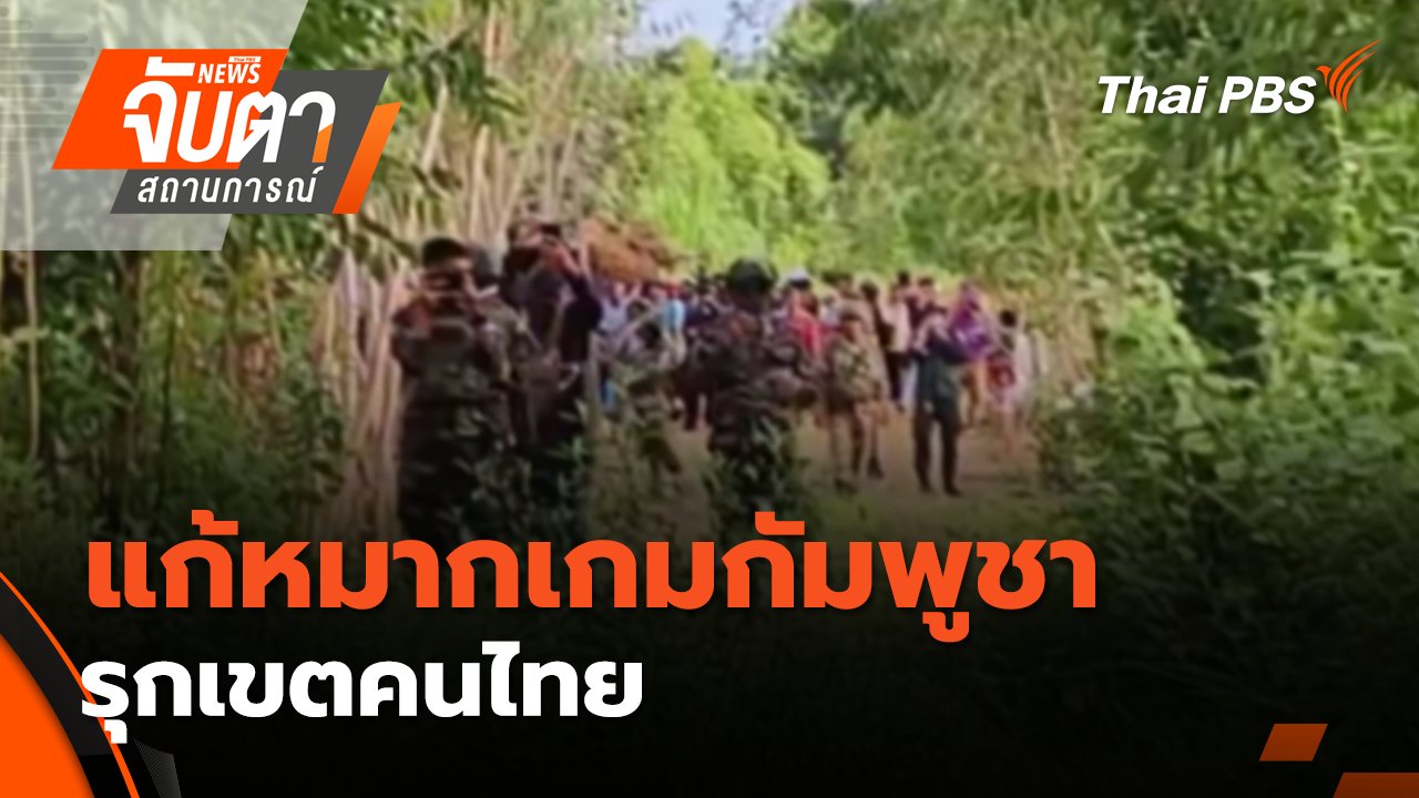 จับตาสถานการณ์