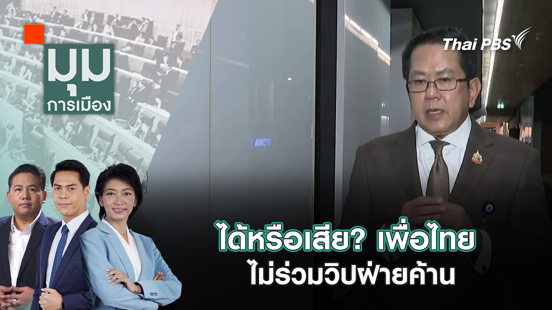 มุมการเมือง