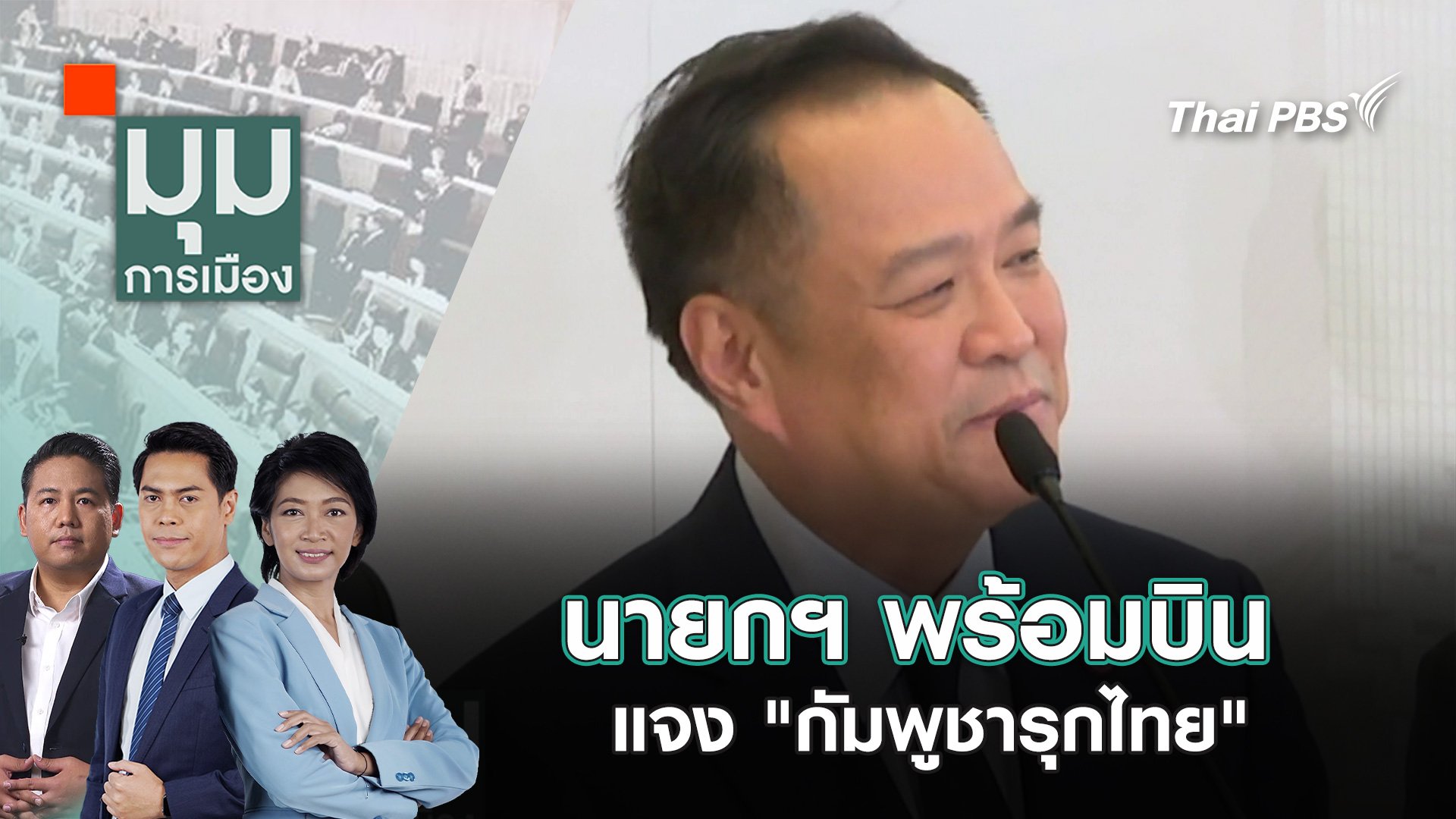 มุมการเมือง