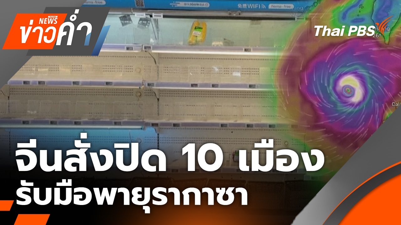ข่าวค่ำ