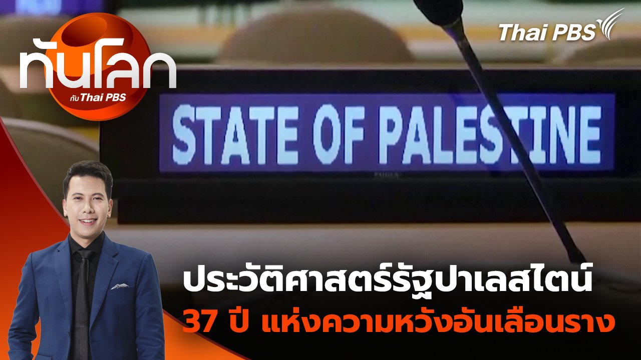 ทันโลก กับ Thai PBS