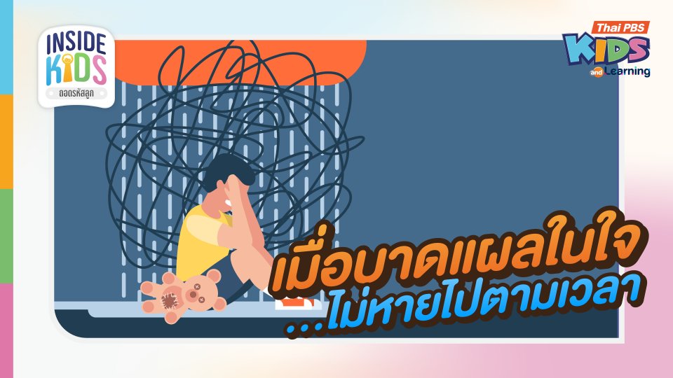 เมื่อบาดแผลในใจ...ไม่หายไปตามเวลา