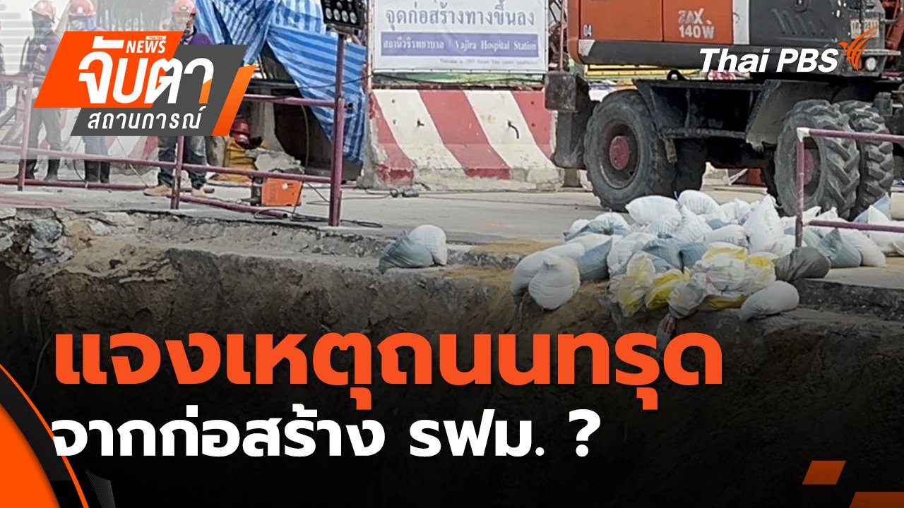 จับตาสถานการณ์