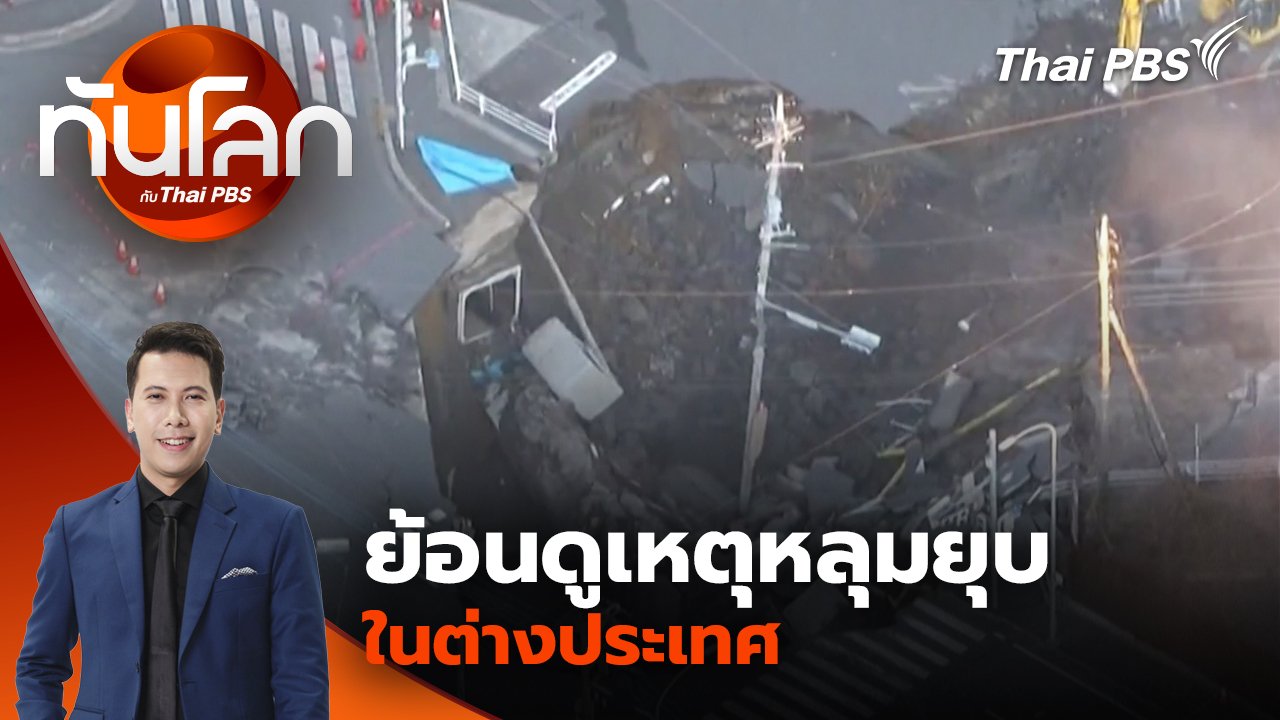 ทันโลก กับ Thai PBS