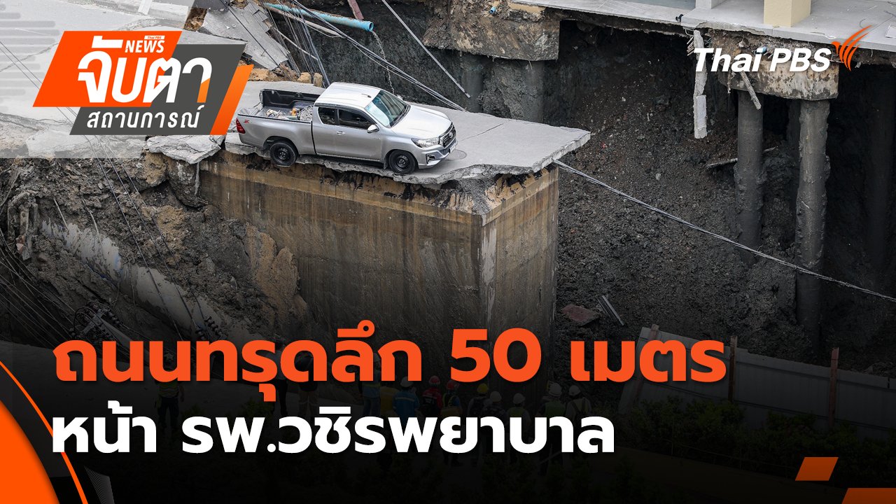 จับตาสถานการณ์