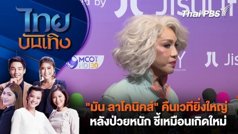 "มัน ลาโคนิคส์" คืนเวทียิ่งใหญ่หลังป่วยหนัก ชี้เหมือนเกิดใหม่  | ไทยบันเทิง | 24 ก.ย.68