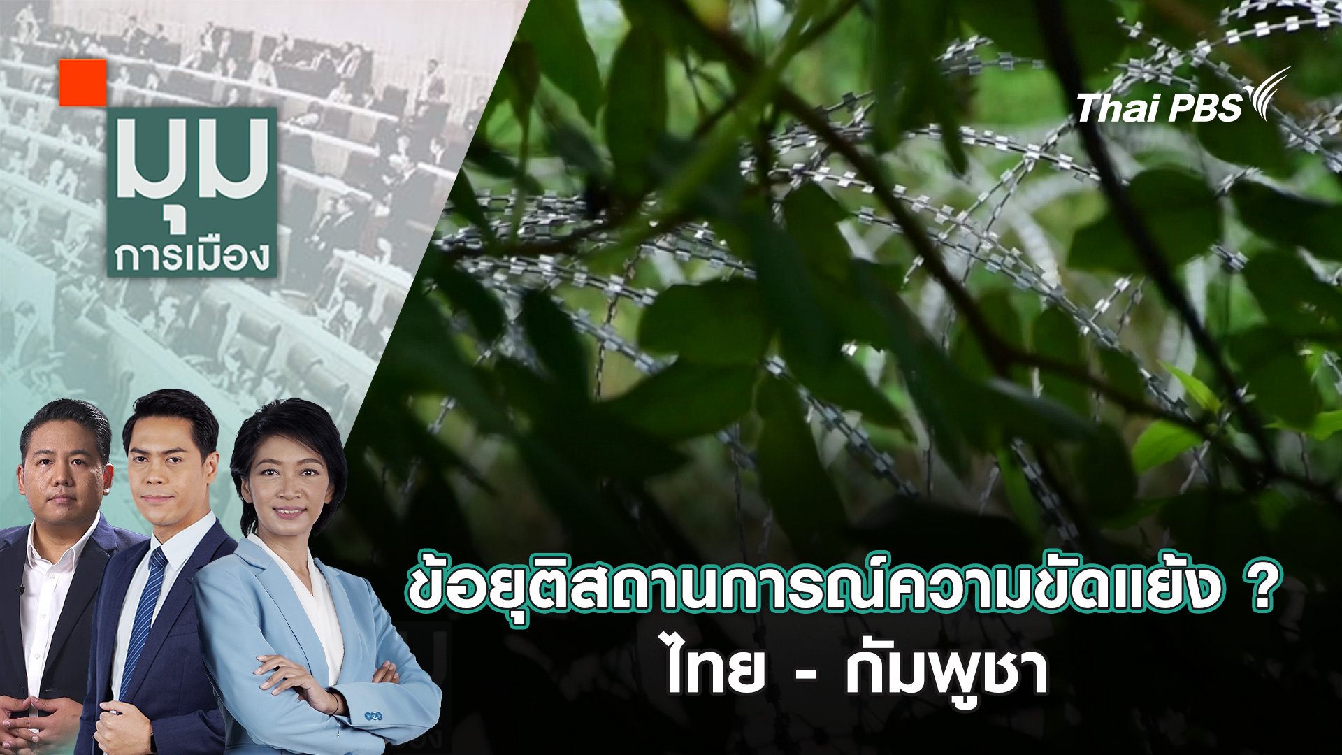 มุมการเมือง