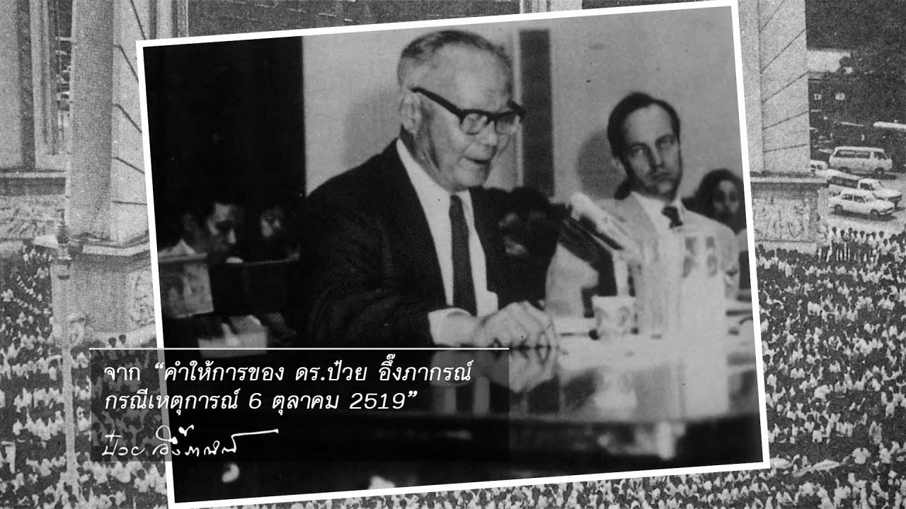 ป๋วย อึ๊งภากรณ์ จากครรภ์มารดาถึงเชิงตะกอน - สันติประชาธรรม