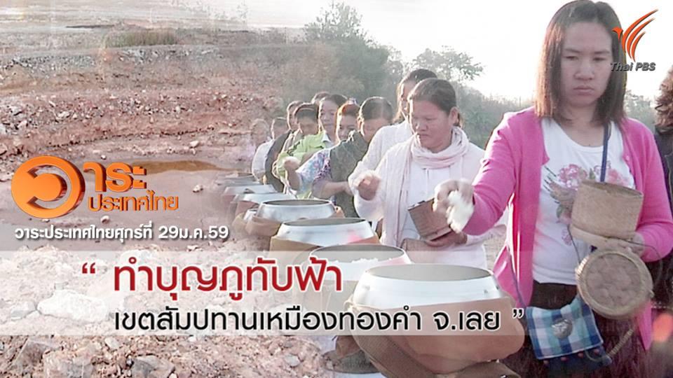 วาระประเทศไทย - ทำบุญภูทัพฟ้าเขตสัมปทานเหมืองทองคำ จ.เลย