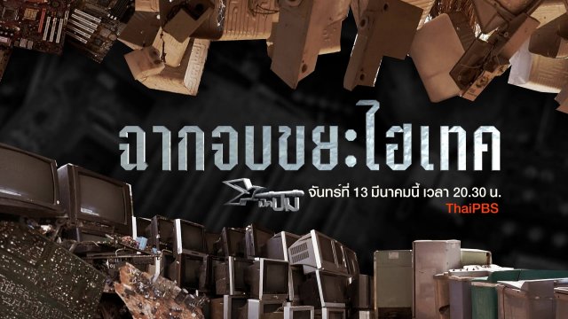 ฉากจบขยะไฮเทค