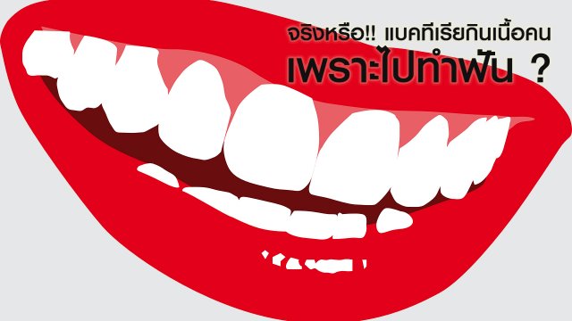 เสียโฉมจากถอนฟัน, สูตรเด็ดก๋วยเตี๋ยวแกง, เรื่องเล่าชายแดนใต้