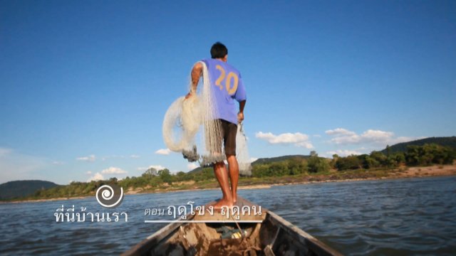 ฤดูโขง ฤดูคน