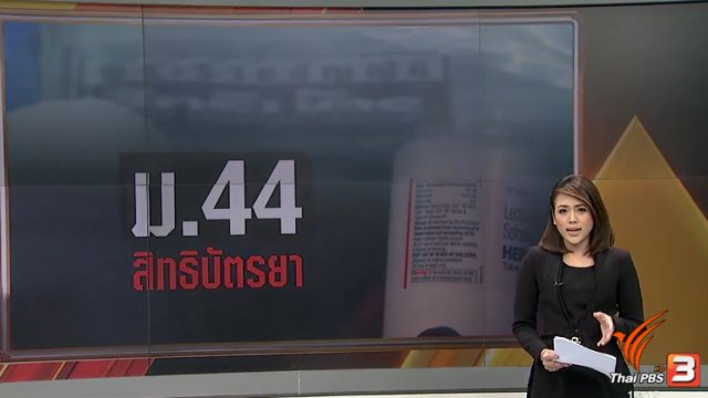 ม.44 สิทธิบัตรยา