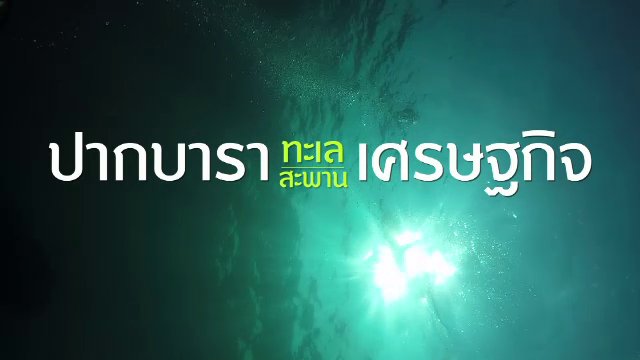 ปากบารา : ทะเลเศรษฐกิจ-สะพานเศรษฐกิจ