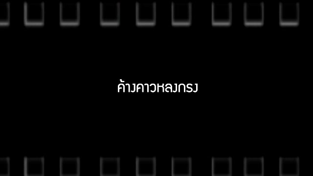 ค้างคาวหลงกรง