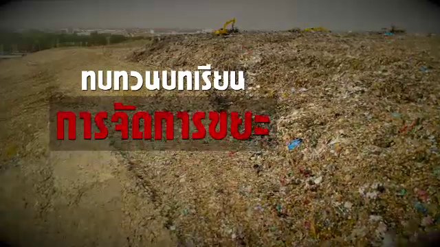 ทบทวนบทเรียนการจัดการขยะ