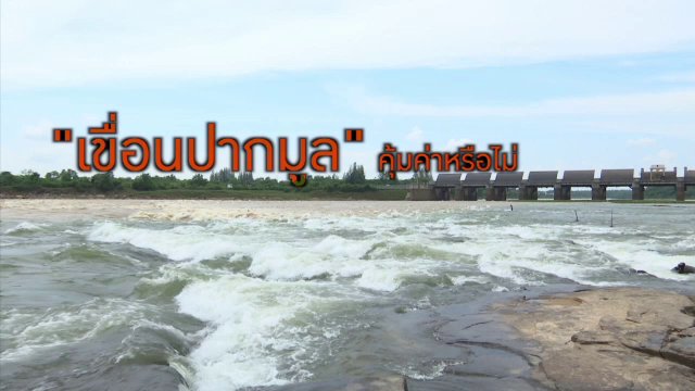 "เขื่อนปากมูล "คุ้มค่าหรือไม่