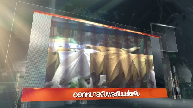 ประเด็นข่าว (18 มี.ค. 60)