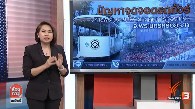 ปัญหาจุดจอดรถทัวร์ วิหารพระมงคลบพิตรกระทบการท่องเที่ยว จ.พระนครศรีอยุธยา