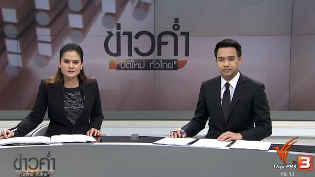 ประเด็นข่าว (20 มี.ค. 60)