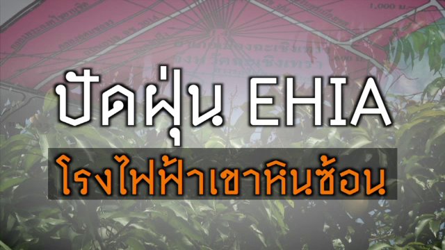 ปัดฝุ่น EHIA โรงไฟฟ้าเขาหินซ้อน