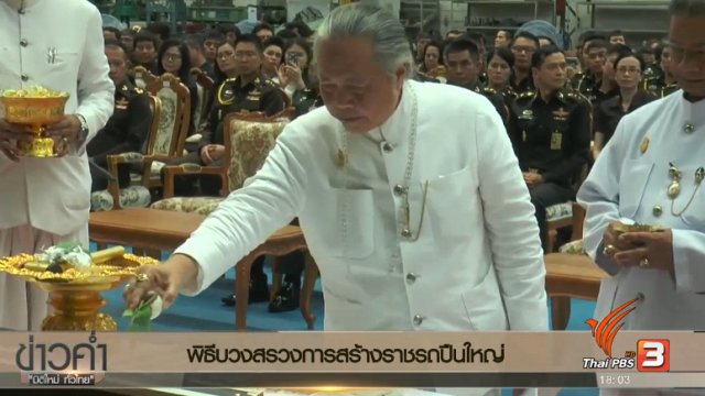 ประเด็นข่าว (24 มี.ค. 60)