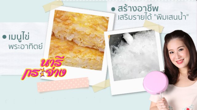 กองทัพอากาศบริการประชาชน, แนะเคล็ดลับดับกลิ่นปาก, เมนูไข่พระอาทิตย์