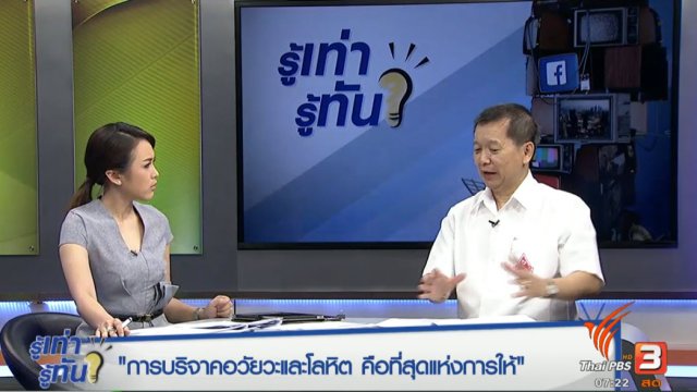 การบริจาคอวัยวะและโลหิต คือ "ที่สุดแห่งการให้"