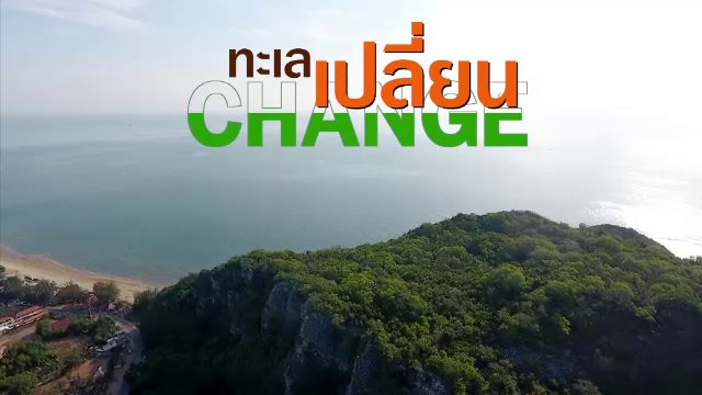 ทะเล เปลี่ยน