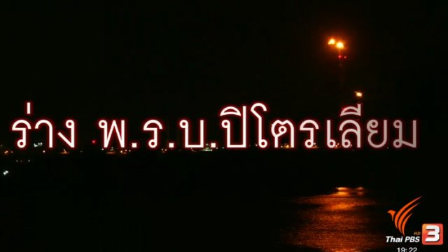 ร่าง พ.ร.บ.ปิโตรเลียม