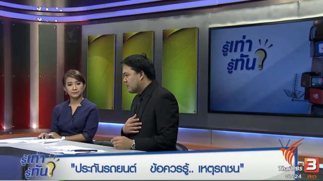 ประกันรถยนต์ ข้อควรรู้..เหตุรถชน