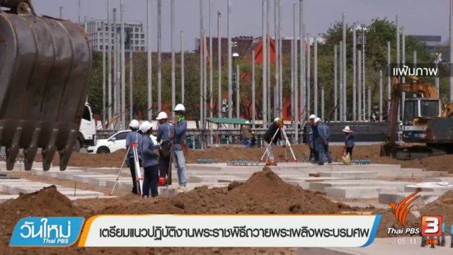 ประเด็นข่าว (30 มี.ค. 60)