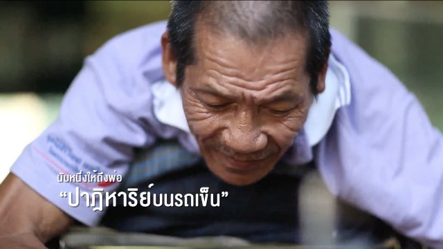 ปาฏิหาริย์บนรถเข็น