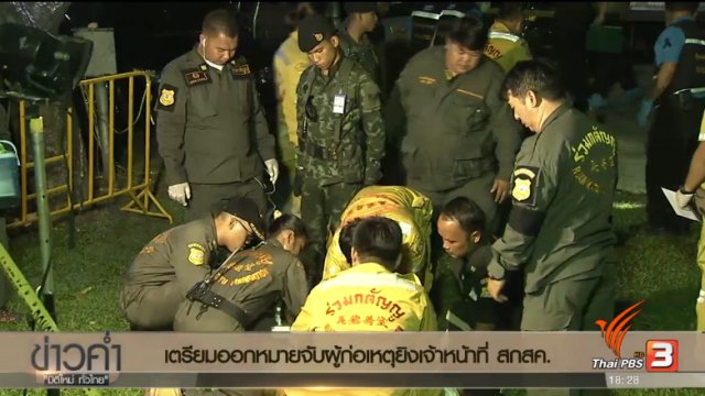 ประเด็นข่าว (29 มี.ค. 60)