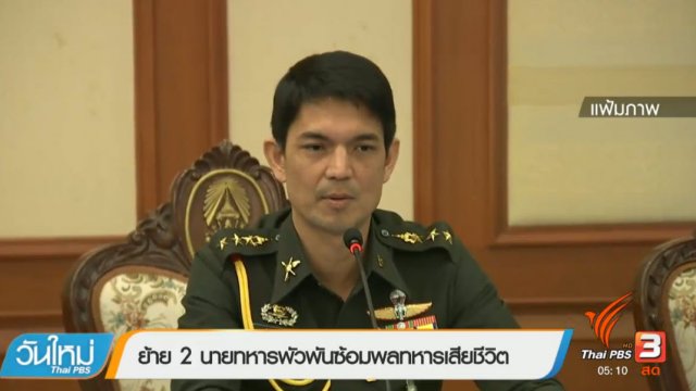 ประเด็นข่าว (3 เม.ย. 60)