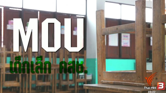 พลิกโฉม อนาคตปฐมวัย