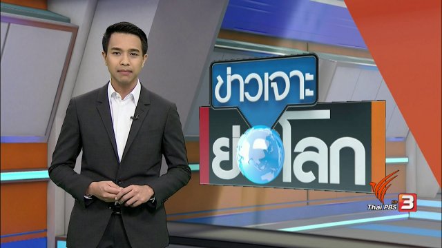 ประเด็นข่าว (1 เม.ย. 60)