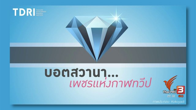 "บอตสวานา" เพชรแห่งกาฬทวีป