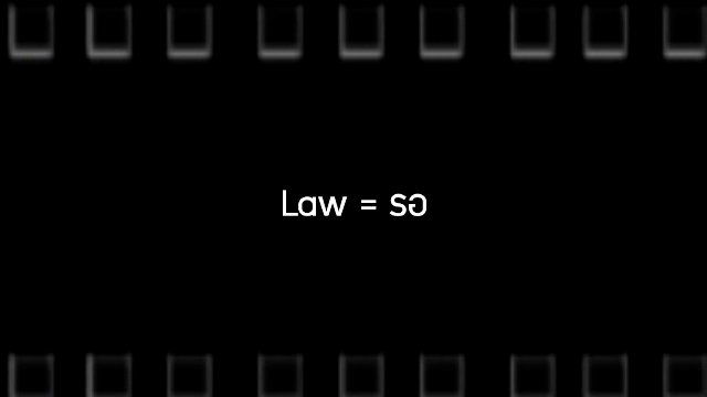 Law = รอ
