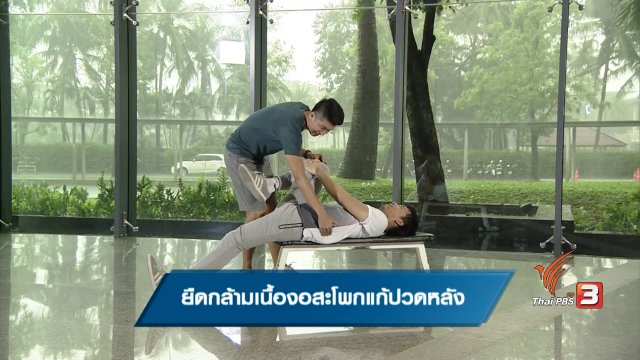 ยืดกล้ามเนื้องอสะโพกแก้ปวดหลัง