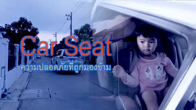 Car Seat ความปลอดภัยที่ถูกมองข้าม