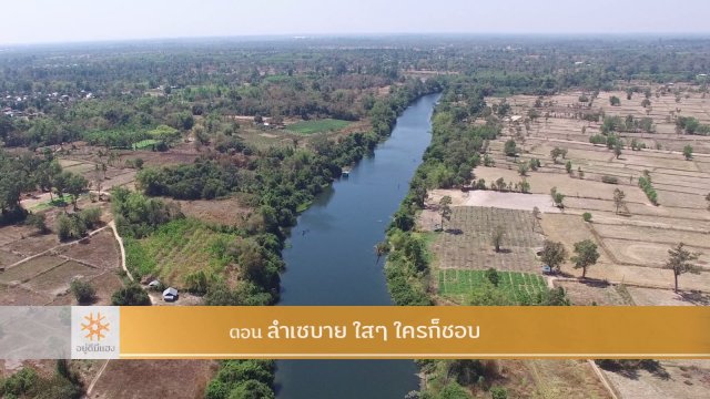 ลำเซบาย ใสๆ ใครก็ชอบ