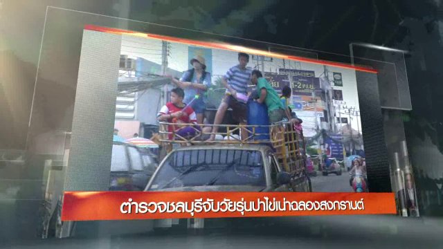 ประเด็นข่าว (13 เม.ย. 60)