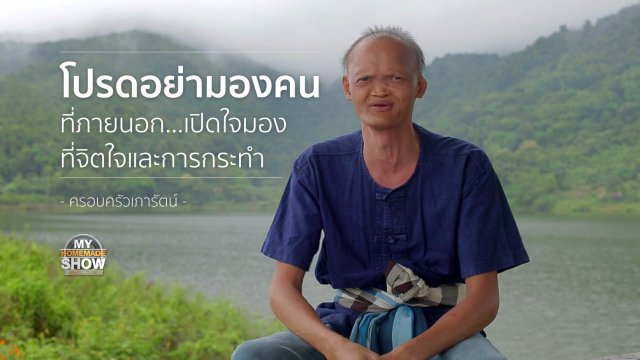 ครอบครัว "เภารัตน์ ตอน 1"