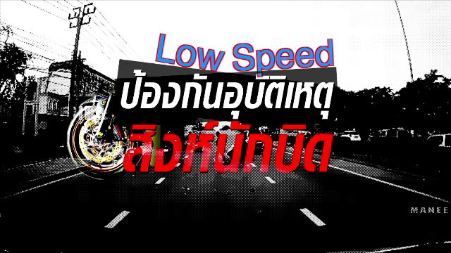 Low Speed ป้องกันอุบัติเหตุสิงห์นักบิด