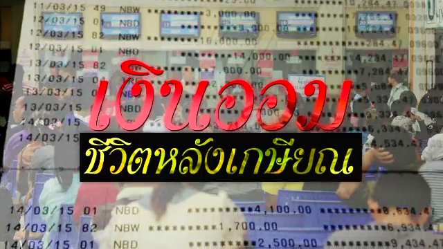 เงินออม ชีวิตหลังเกษียณ